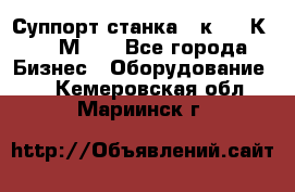 Суппорт станка  1к62,16К20, 1М63. - Все города Бизнес » Оборудование   . Кемеровская обл.,Мариинск г.